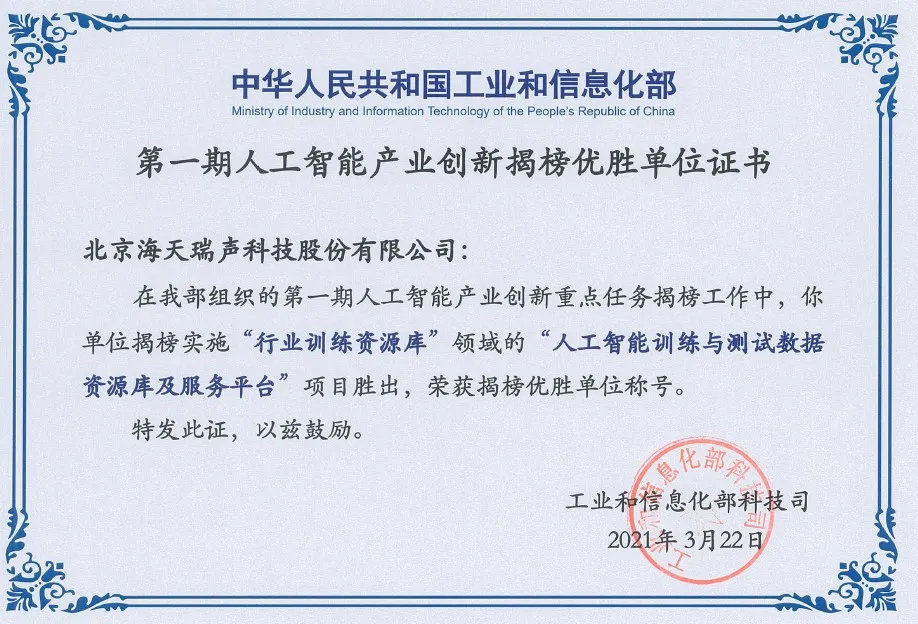 海天瑞声荣获工信部人工智能产业创新揭榜优胜单位