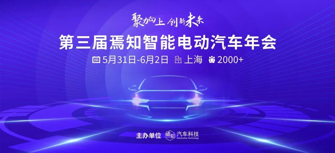 智能电动汽车年会